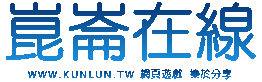 台灣崑崙 遊戲論壇 - 崑崙在線www.kunlun.tw-免費網頁遊戲和社交遊戲平臺