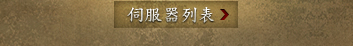伺服器列表