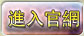 進入官網