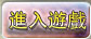 進入遊戲