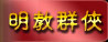 明教群俠