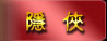 隱俠