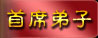 大師兄