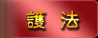 護法