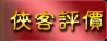 俠客評價