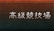 高級競技場