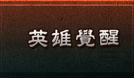 英雄覺醒