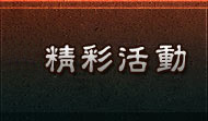 精彩活動