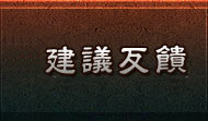 建議反饋