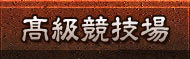 高級競技場