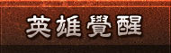 英雄覺醒