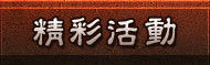 精彩活動