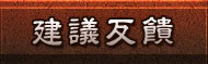 建議反饋