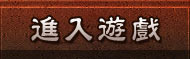 進入遊戲