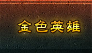 金色英雄