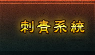 刺青系統