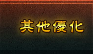 其他優化
