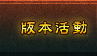 版本活動