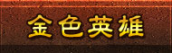 金色英雄