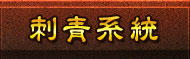 刺青系統