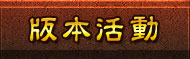 版本活動