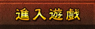 進入遊戲