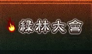 全民乱斗