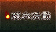 精彩活动