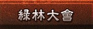 全民乱斗