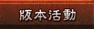 精彩活动
